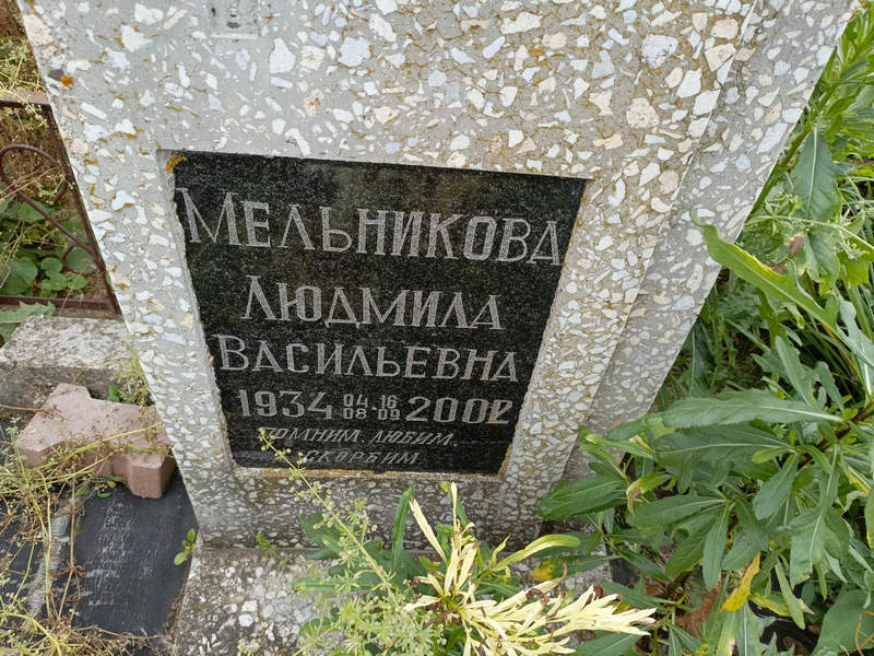 Мельникова
