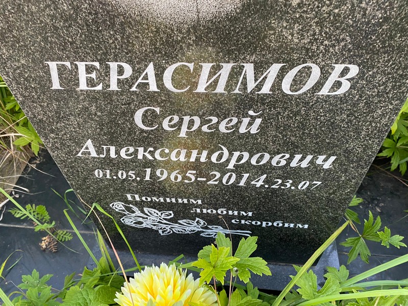 Герасимов