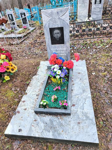 Чурилов Виктор Юрьевич