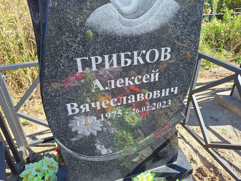 Грибков