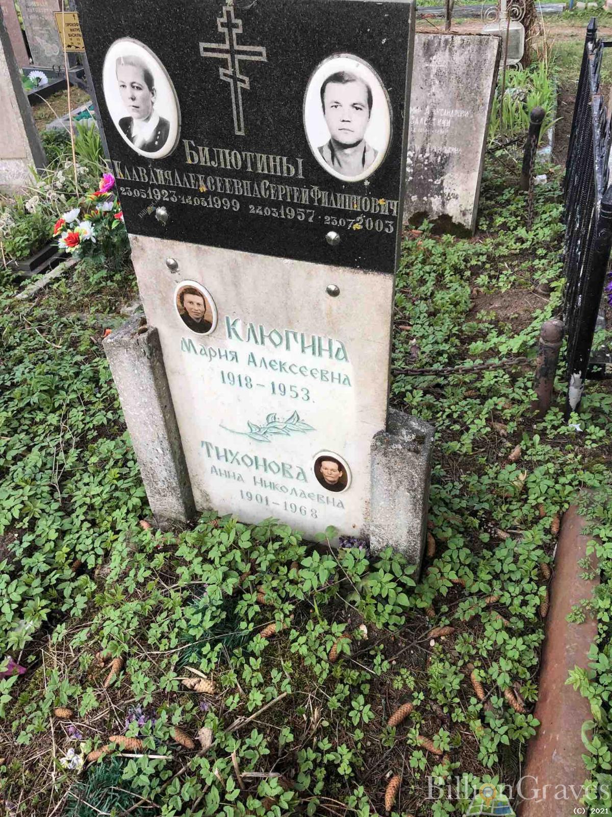 Билютина Клавдия Алексеевна