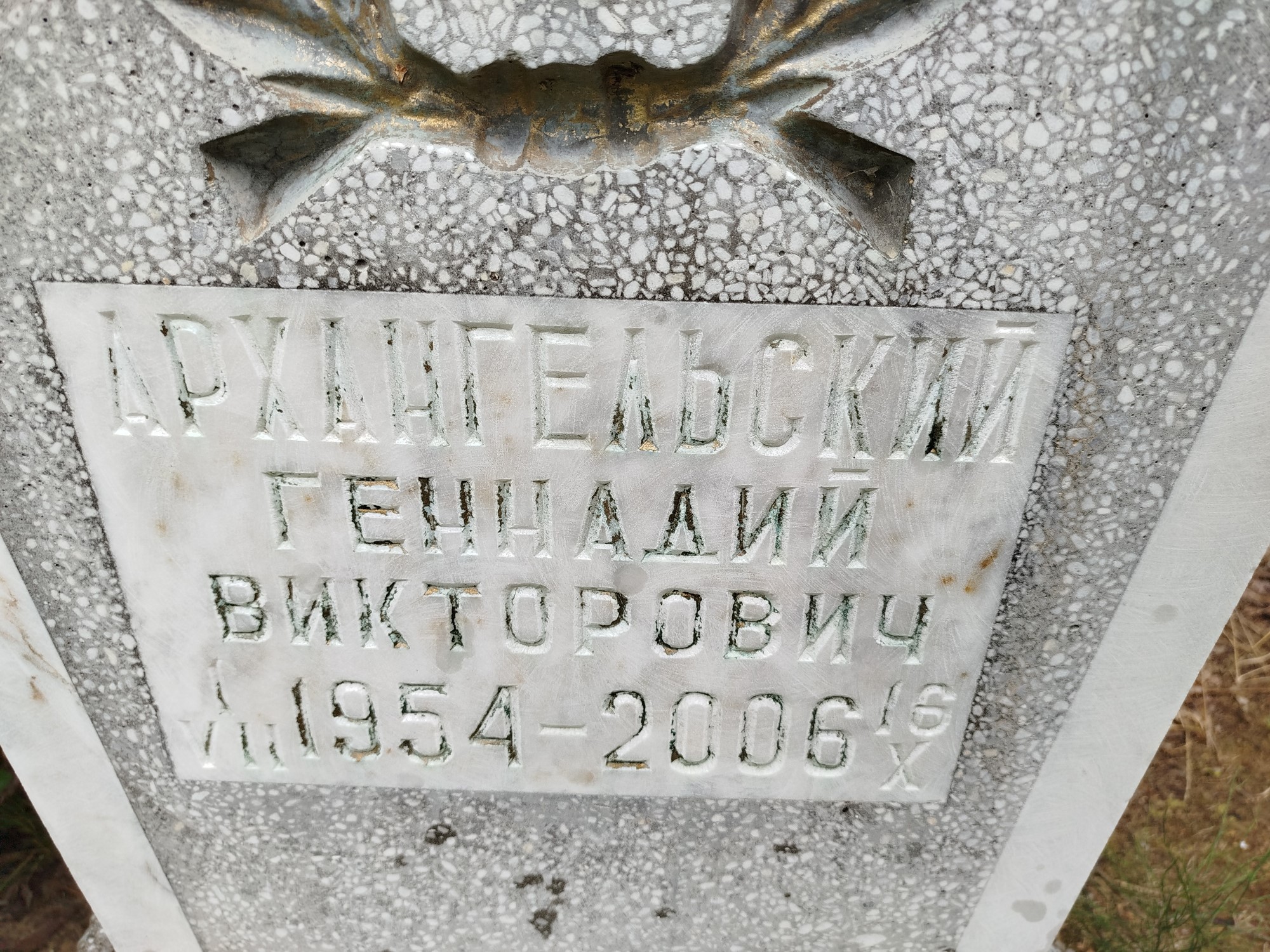 Архангельский Геннадий Викторович
