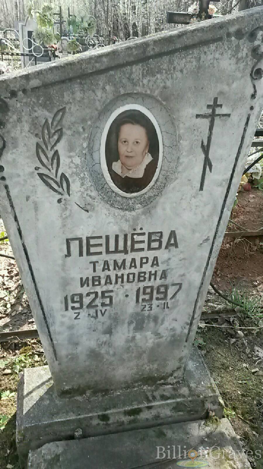 Лещёва Тамара ивановна