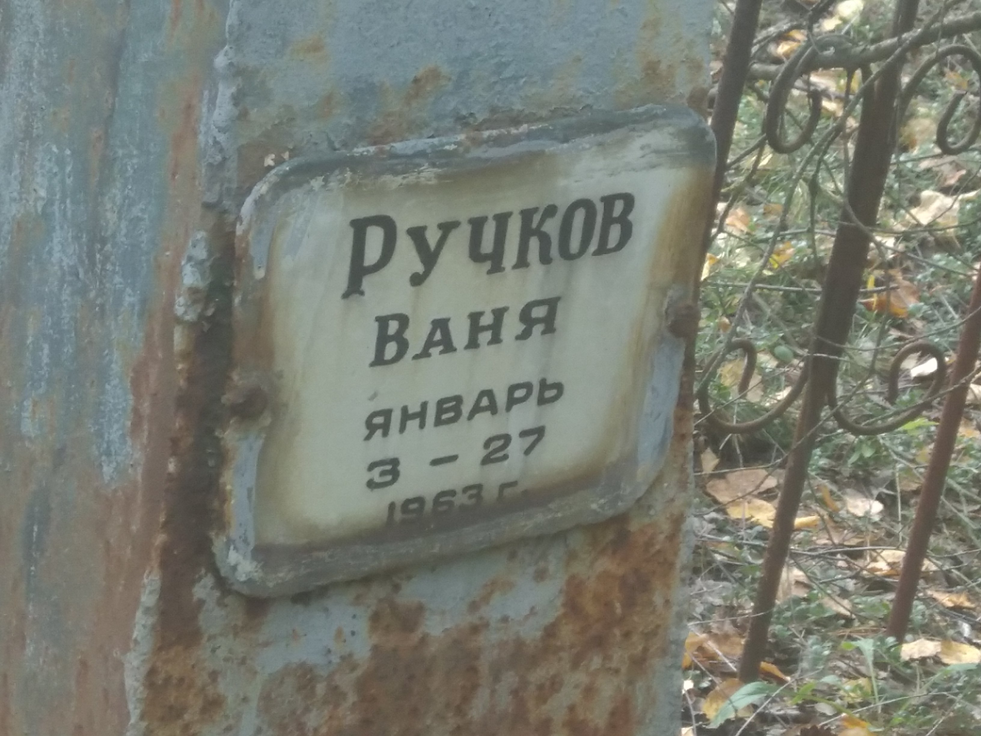 Ручков Ваня