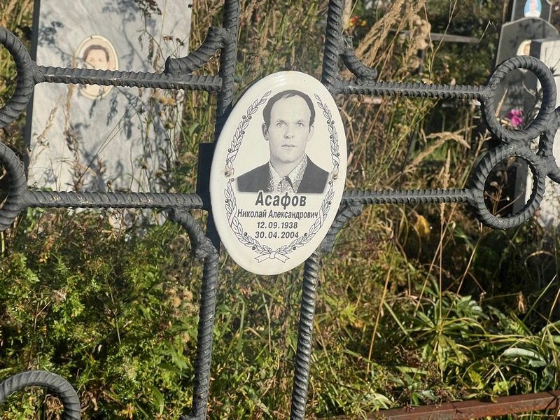 Асафов