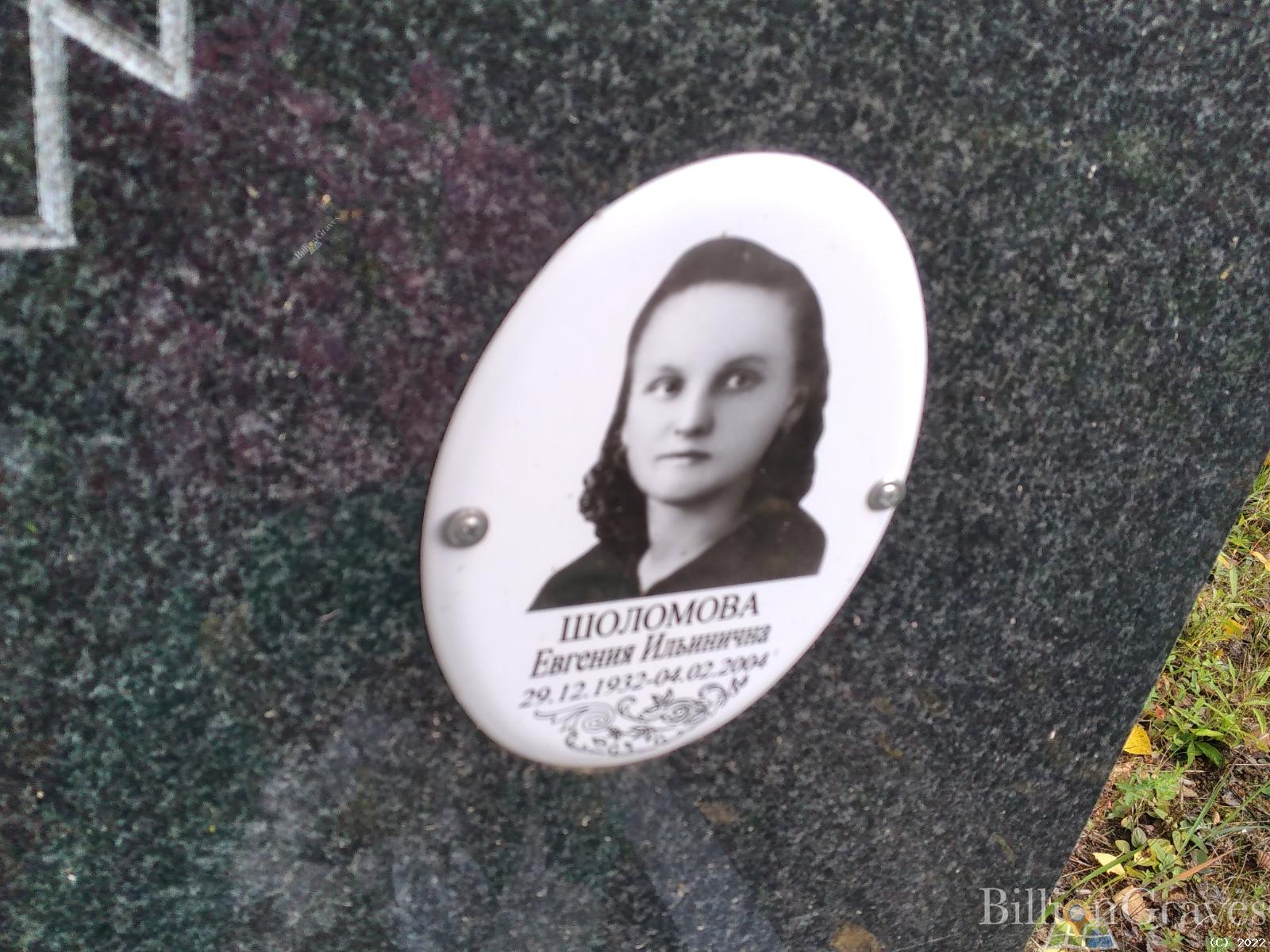 Шоломова Евгения Ильинична