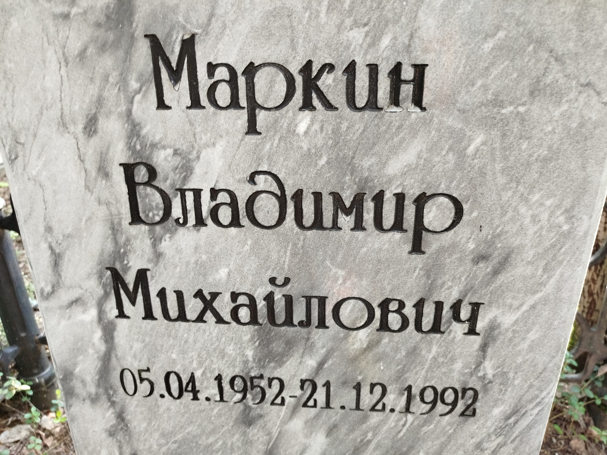 Маркин Владимир Михайлович