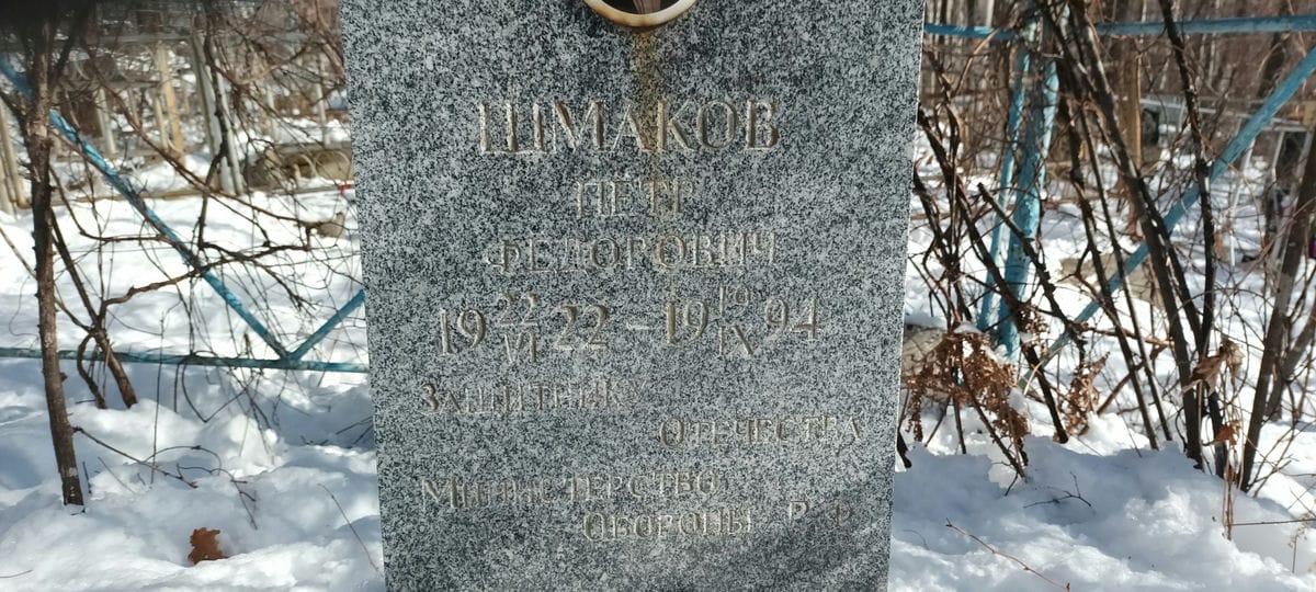Шмаков Петр Федорович