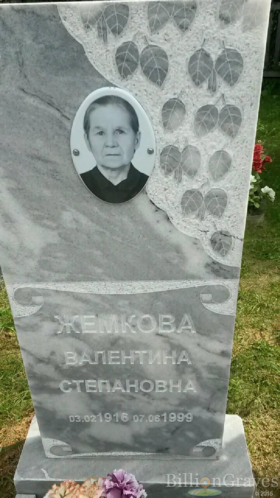 Жемкова Валентина Степановна