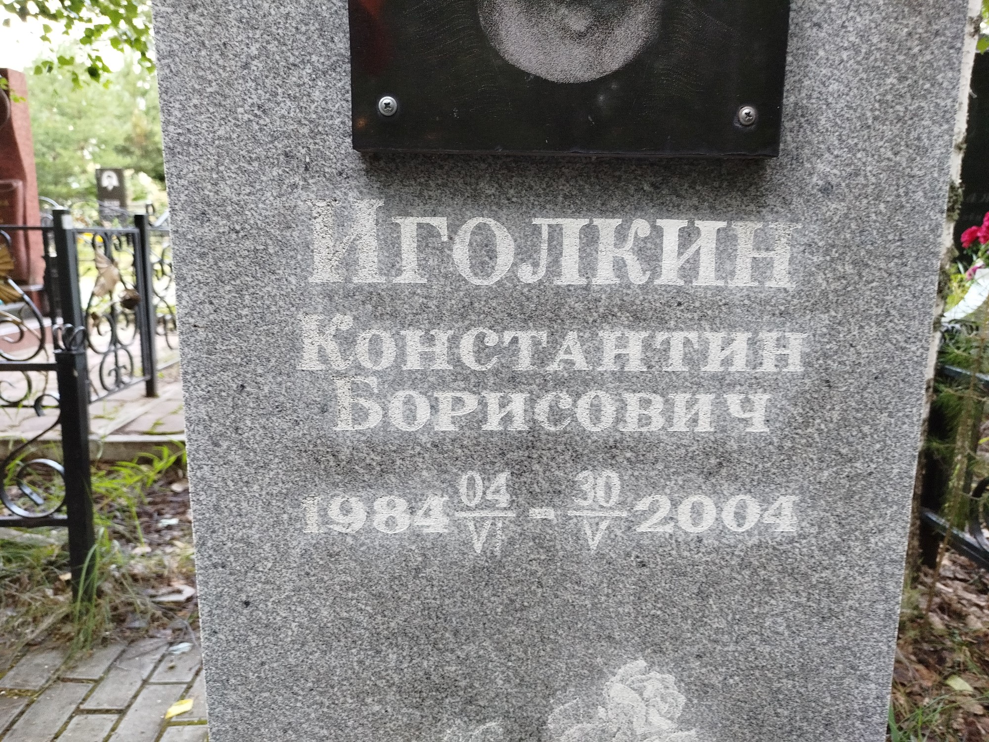 Иголкин Константин Борисович