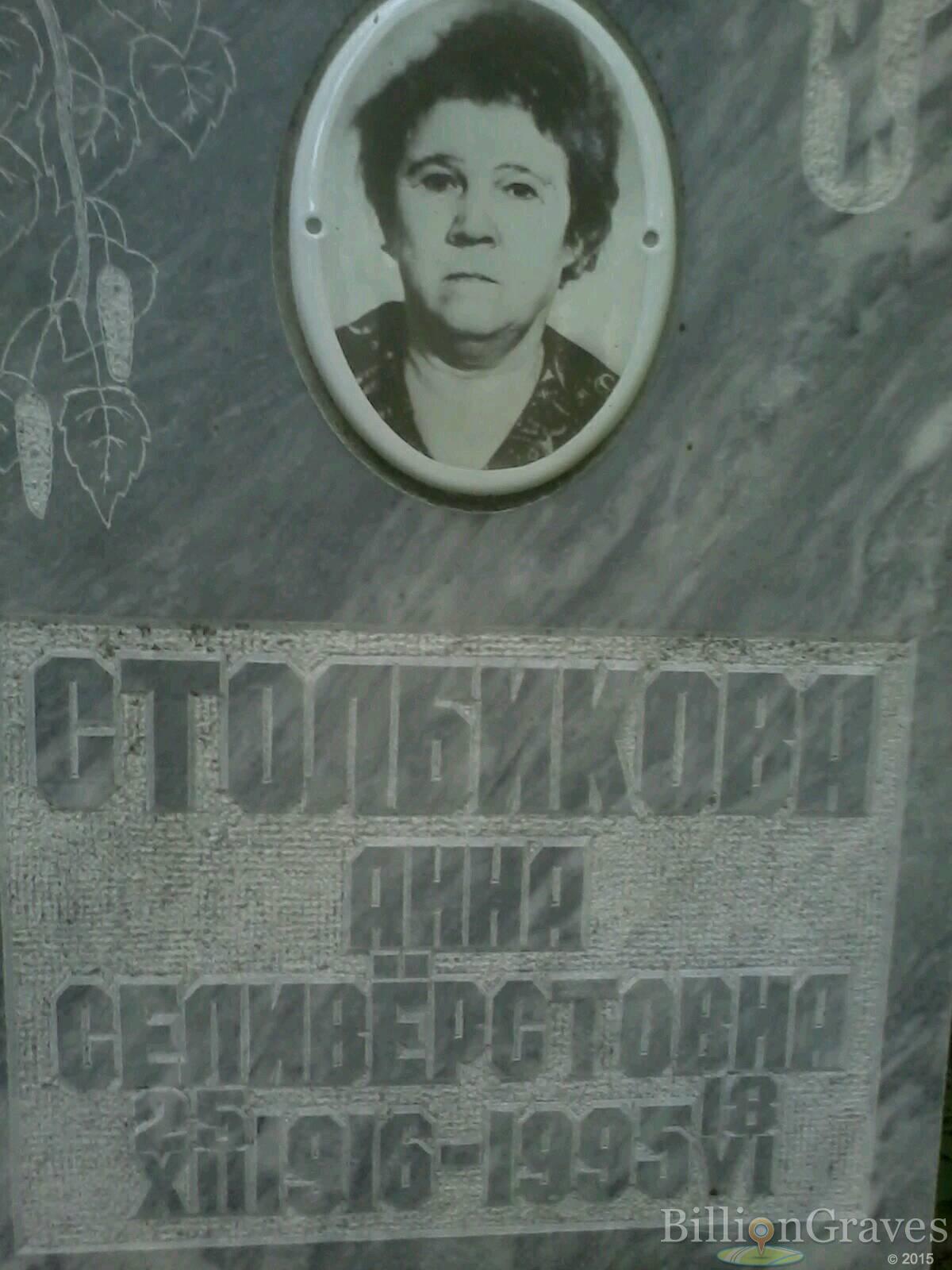 Столбикова Анна Селивёрстовна