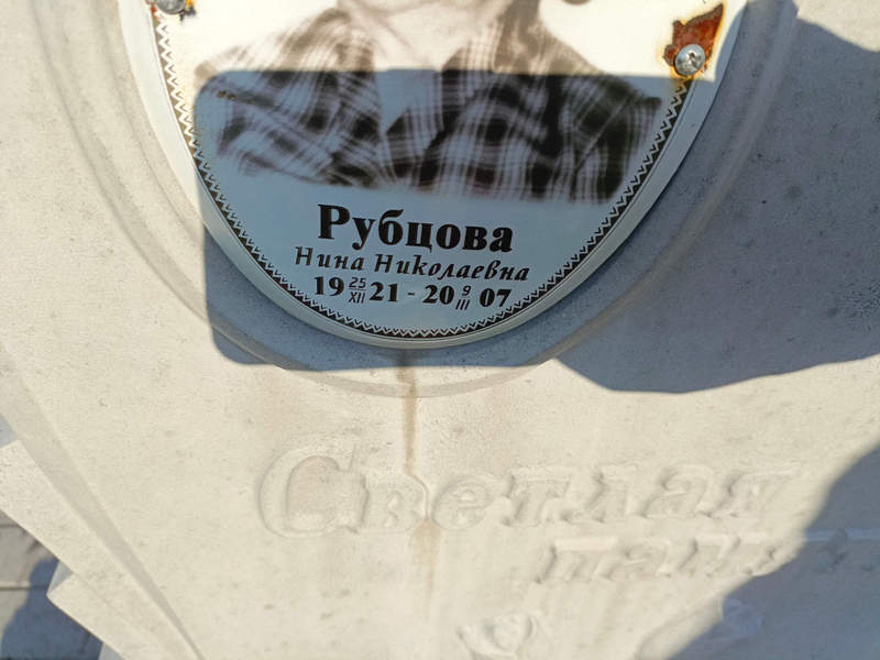 Рубцова