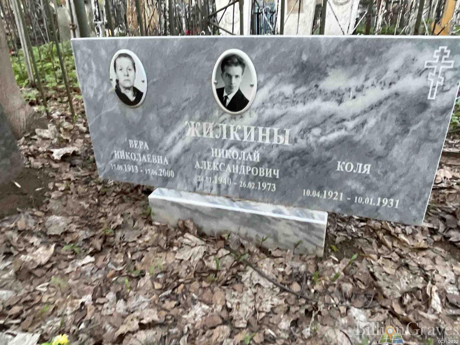 Жилкин Николай Александрович