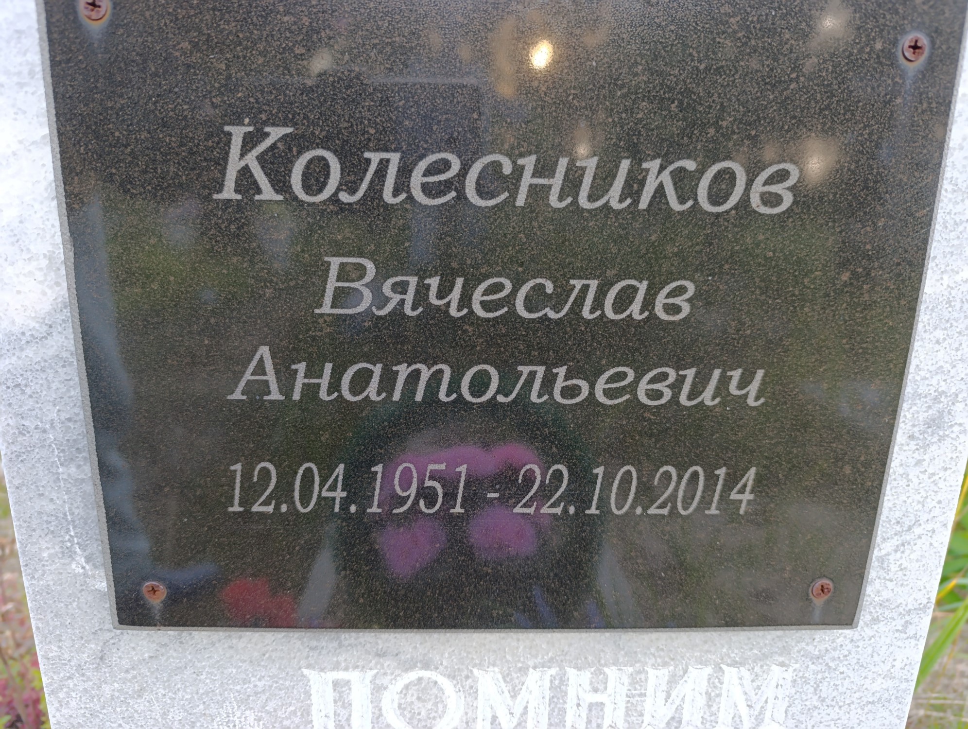 Колесников Вячеслав Анатольевич