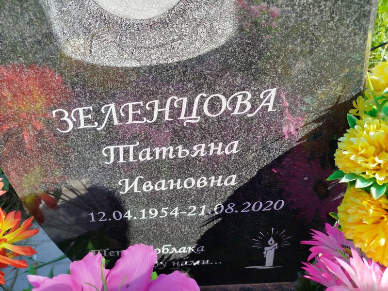 Зеленцова