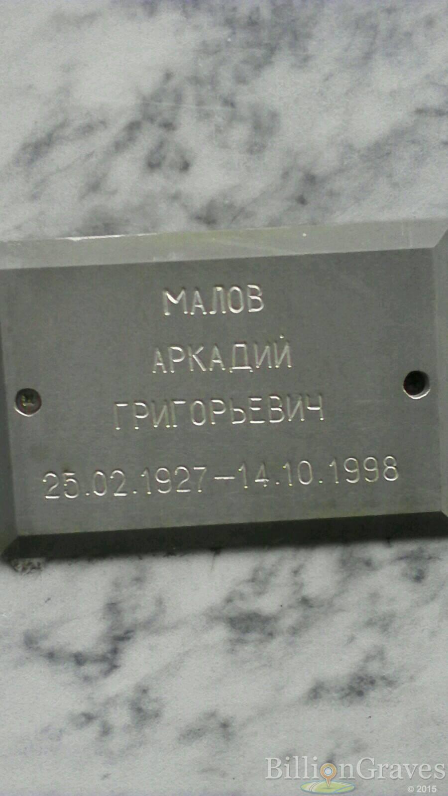 Малов Аркадий Григорьевич