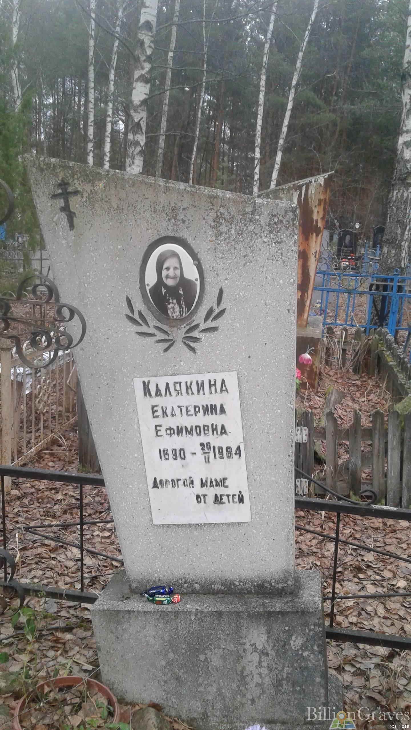 Калякина Екатерина Ефимовна