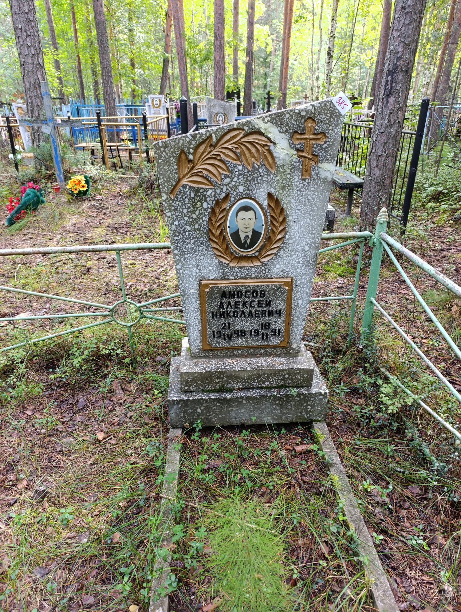 Амосов Алексей Николаевич