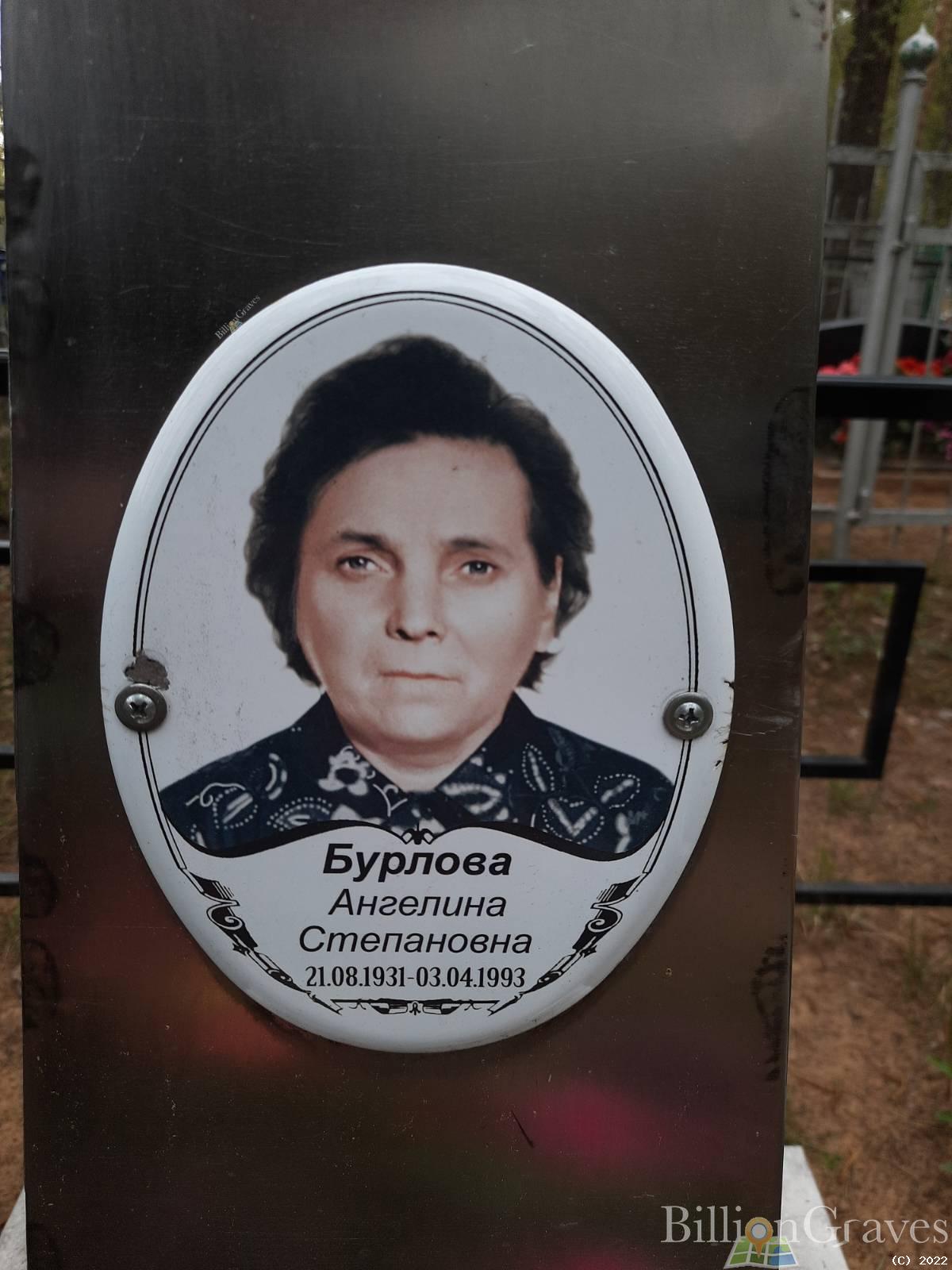 Бурлова Ангелина Степановна