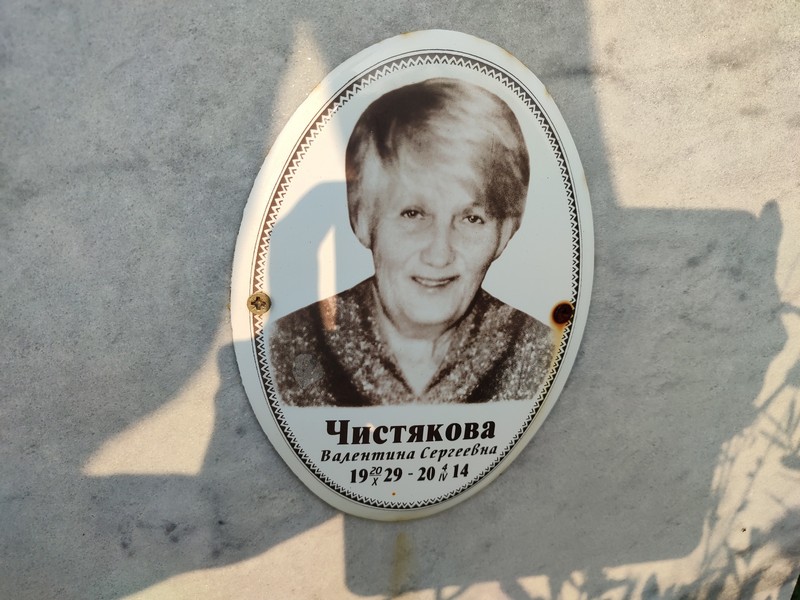 Чистякова