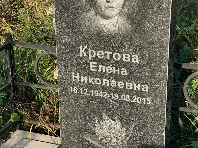 Кретова