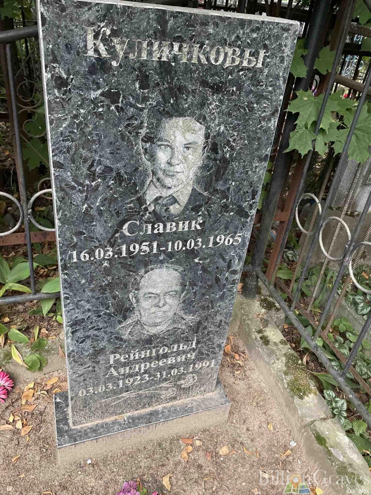 Куличков Рейнгольд Андреевич