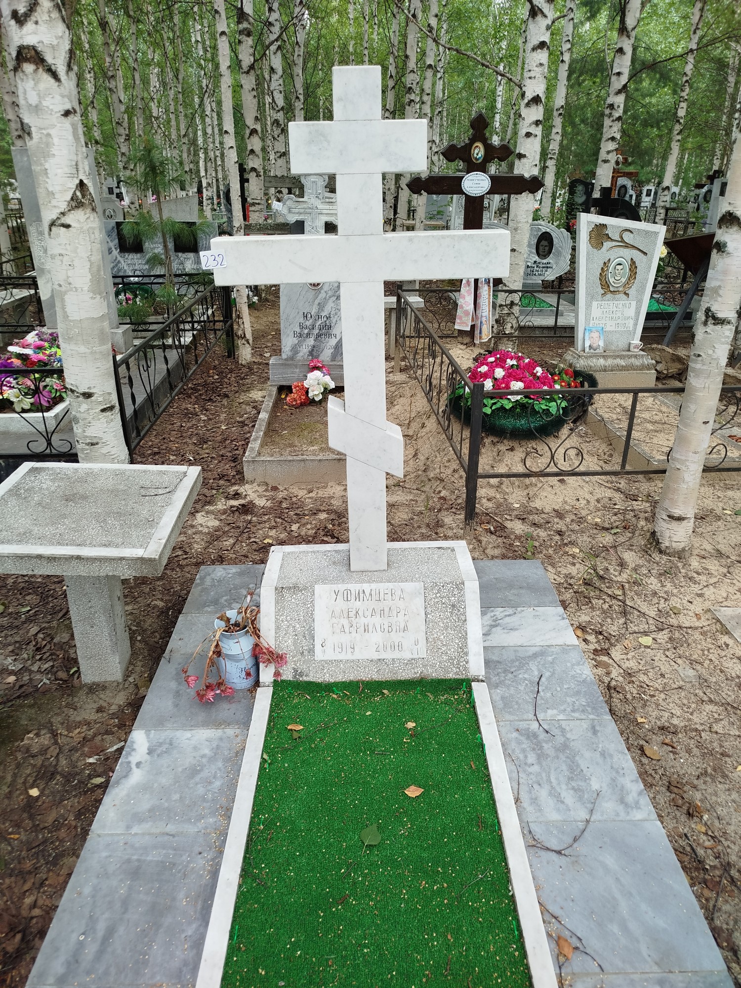 Уфимцева Александра Гавриловна