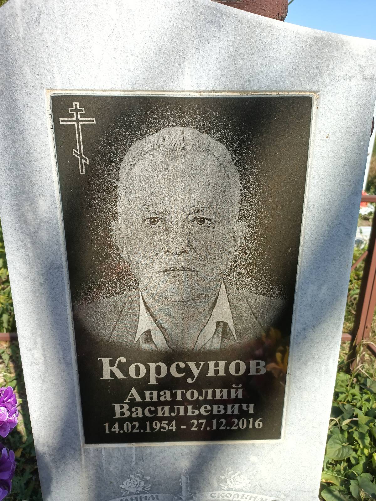 Корсунов Анатолий Васильевич