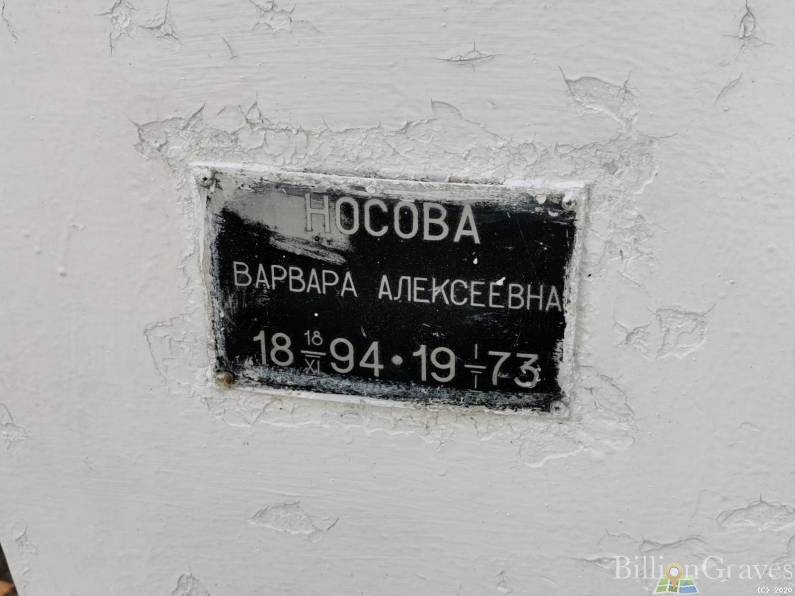Носова Варвара Алексеевна