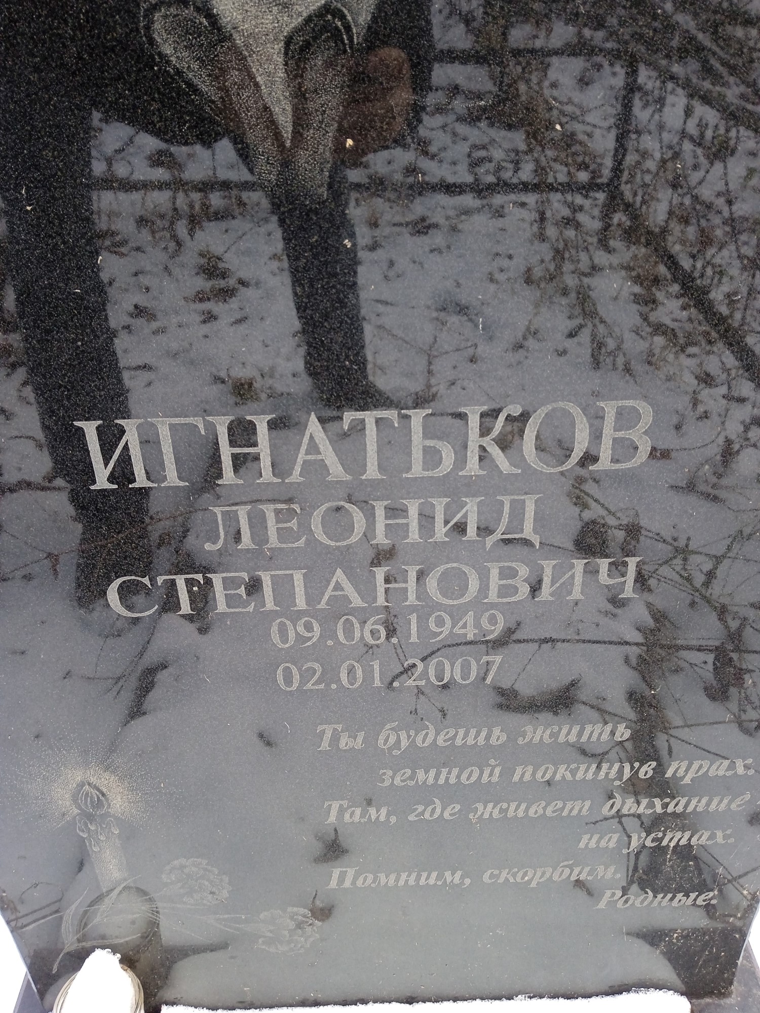 Игнатьков Леонид Степанович