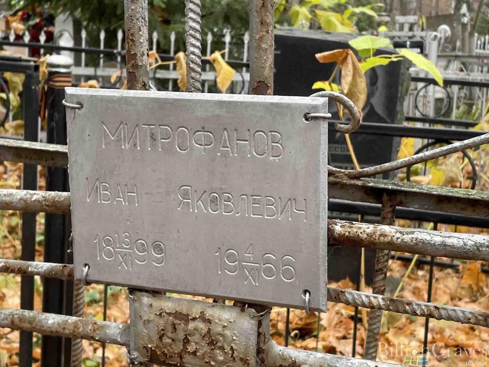 Митрофанов Иван Яковлевич