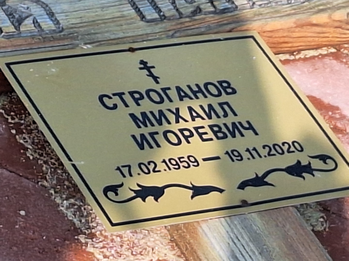 Строганов
