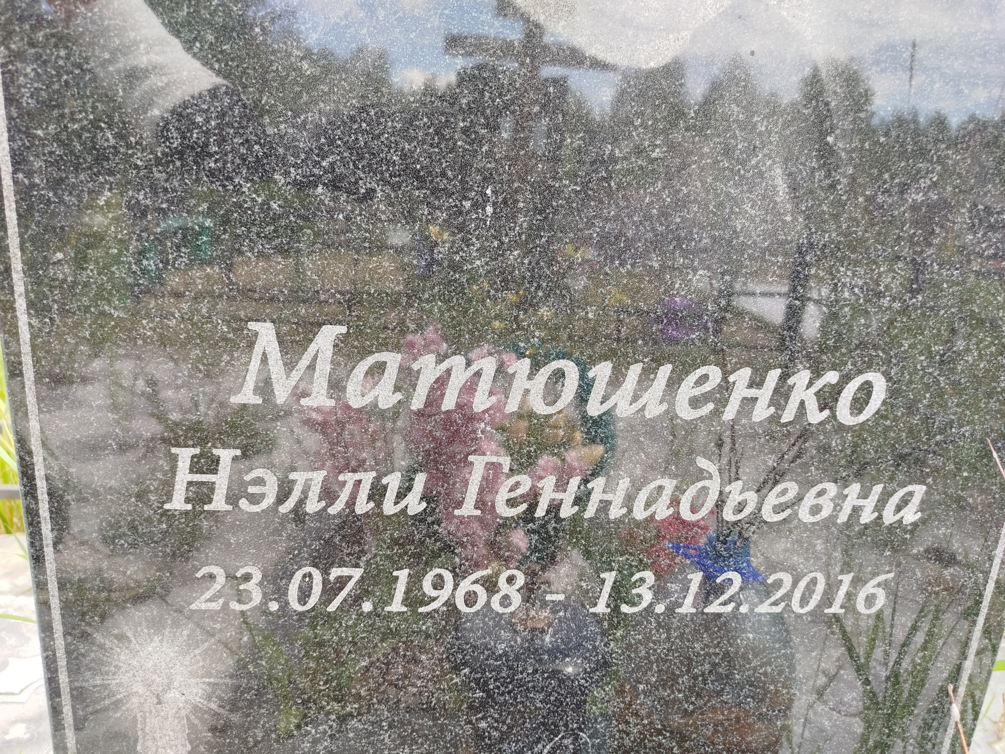 Матюшенко Нелли Геннадьевич