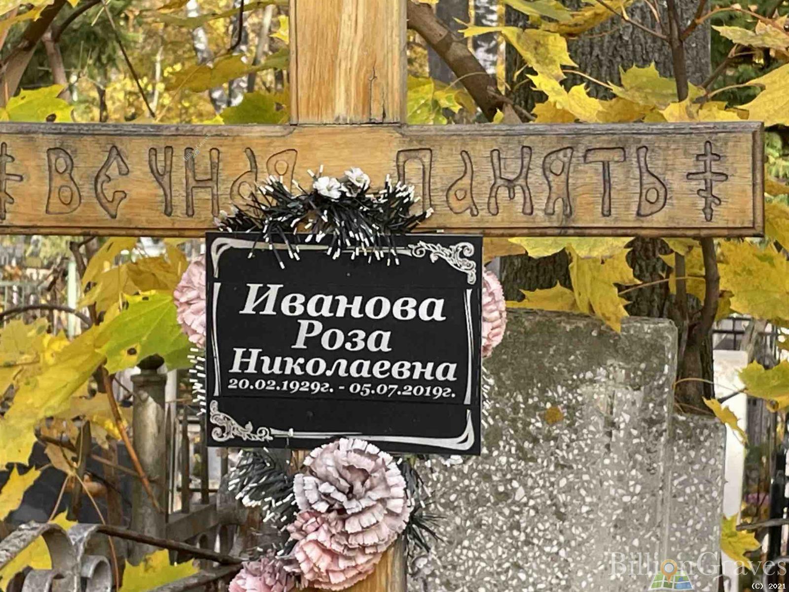 Иванова Роза Николаевна
