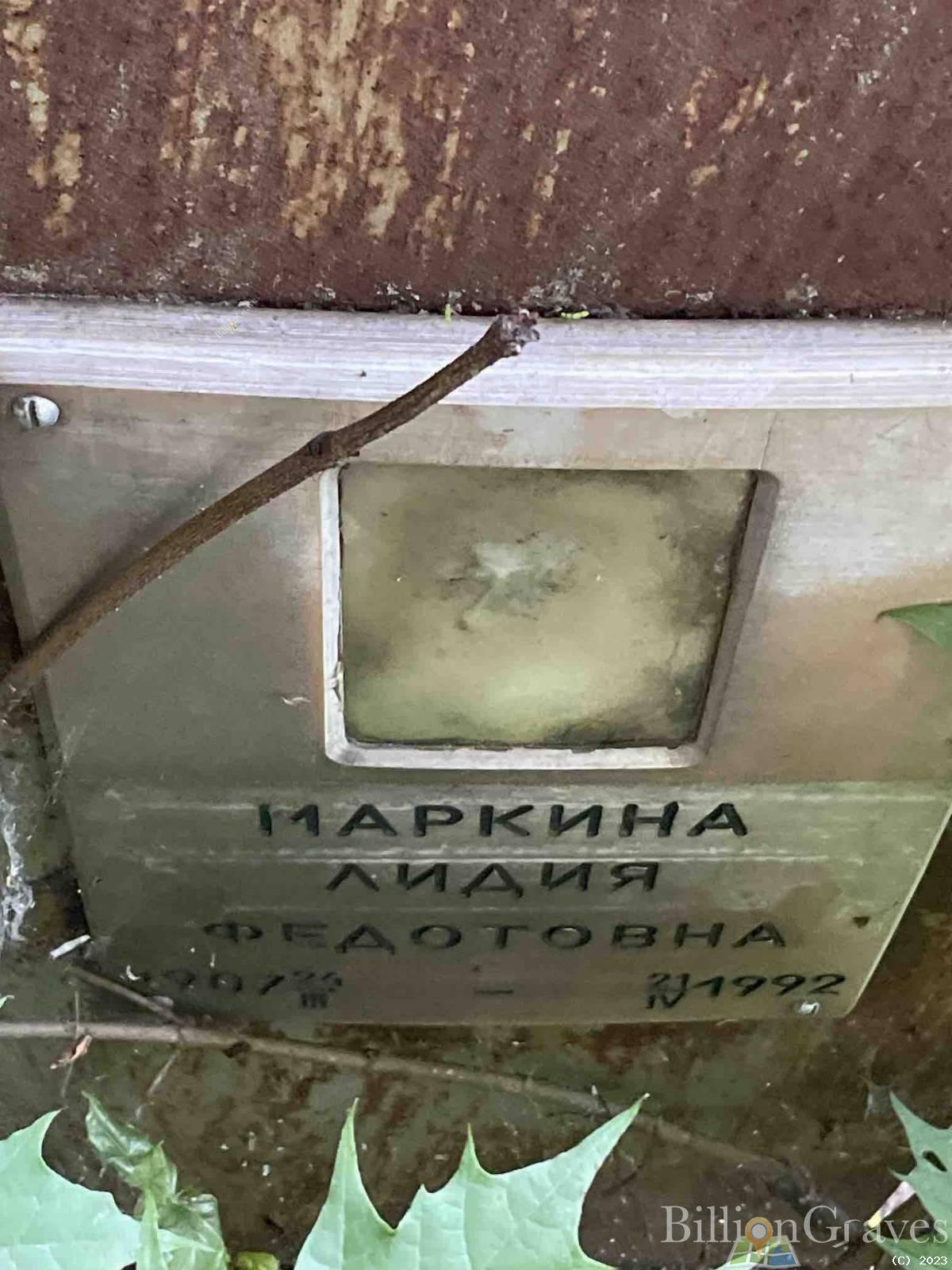 Маркина Лидия Федотовна
