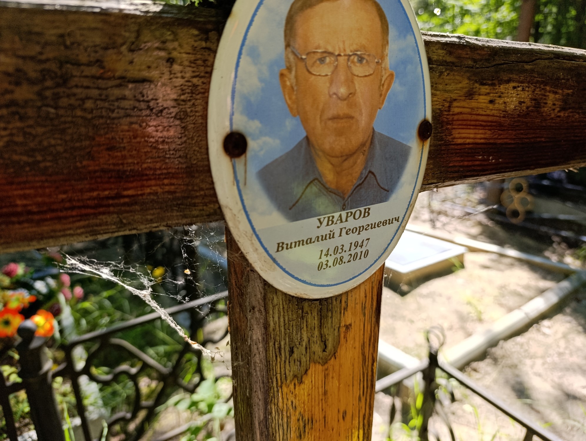 Уваров Виталий Георгиевич