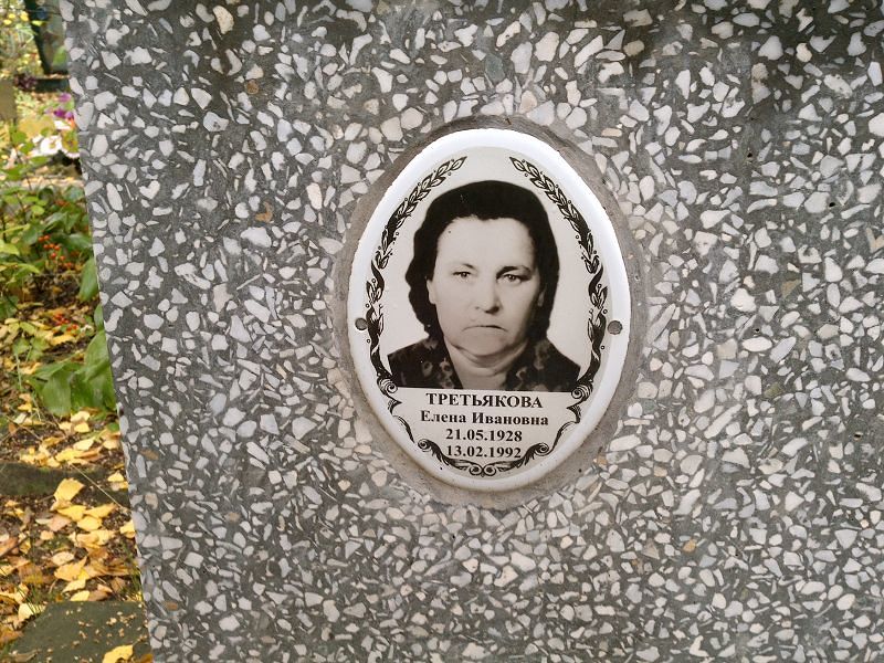 Третьякова