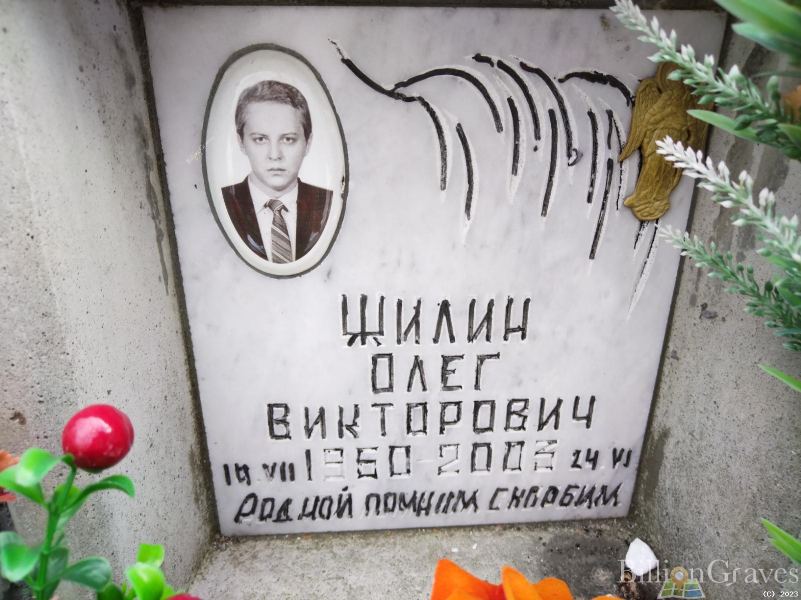 Жилин Олег Викторович