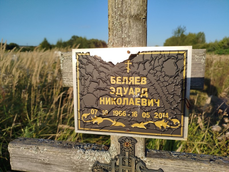 Эдуард Беляев Николаевич