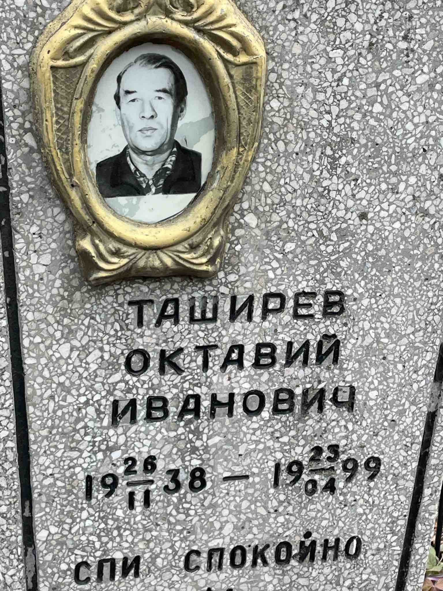 Таширев Октавий Иванович