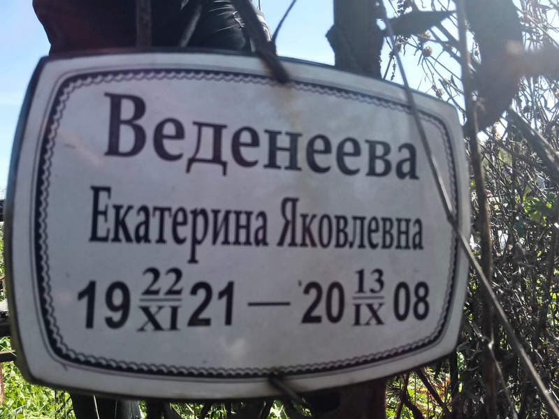 Веденева