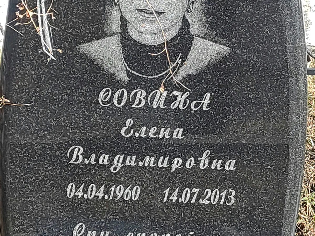 Совина Елена Владимировна