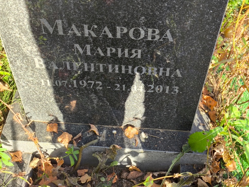 Макарова