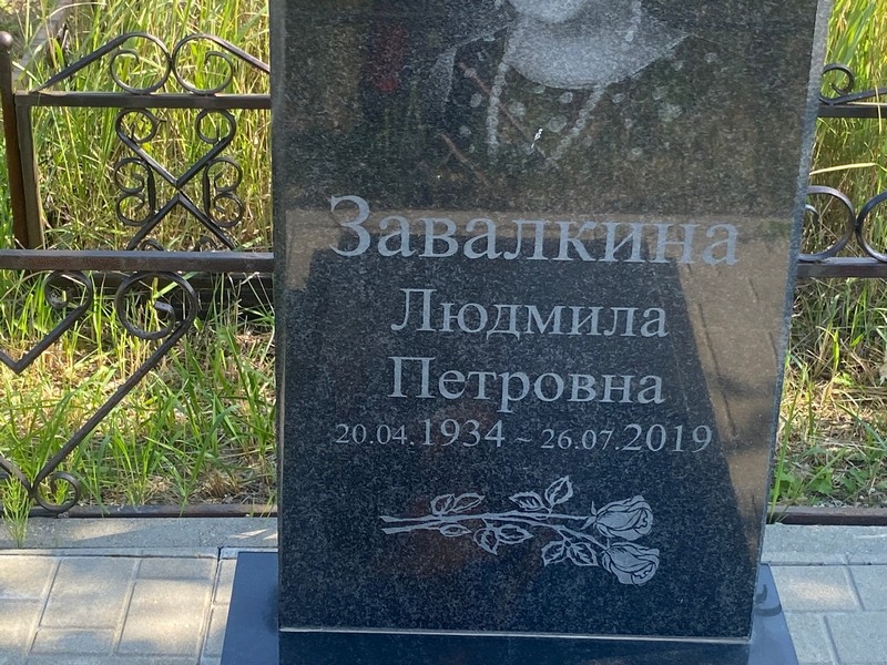 Завалкина