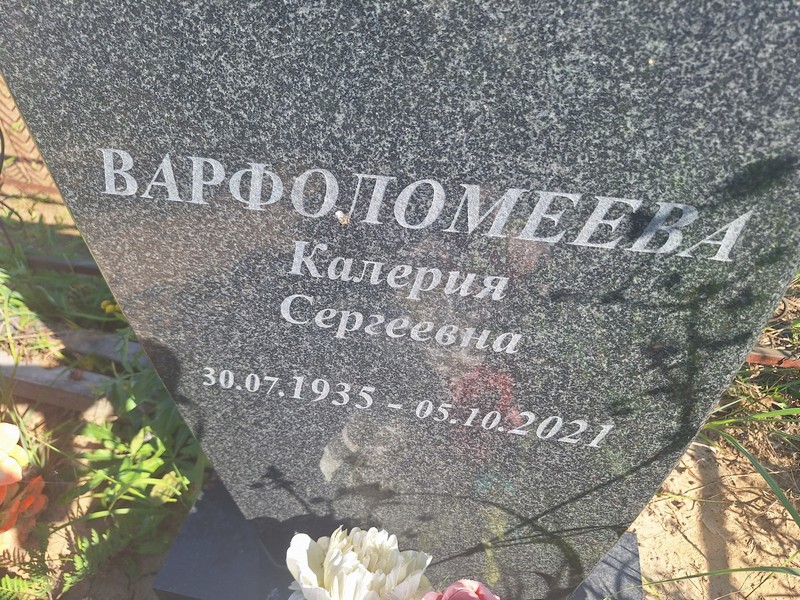 Калерия Варфоломеева Сергеевна
