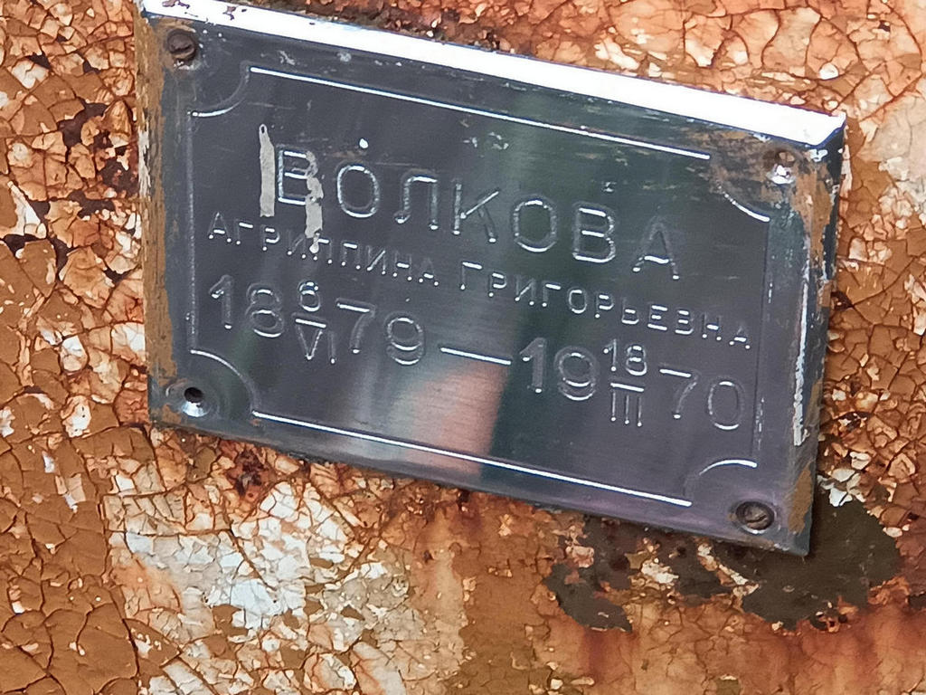 Волкова Агриппина Григорьевна