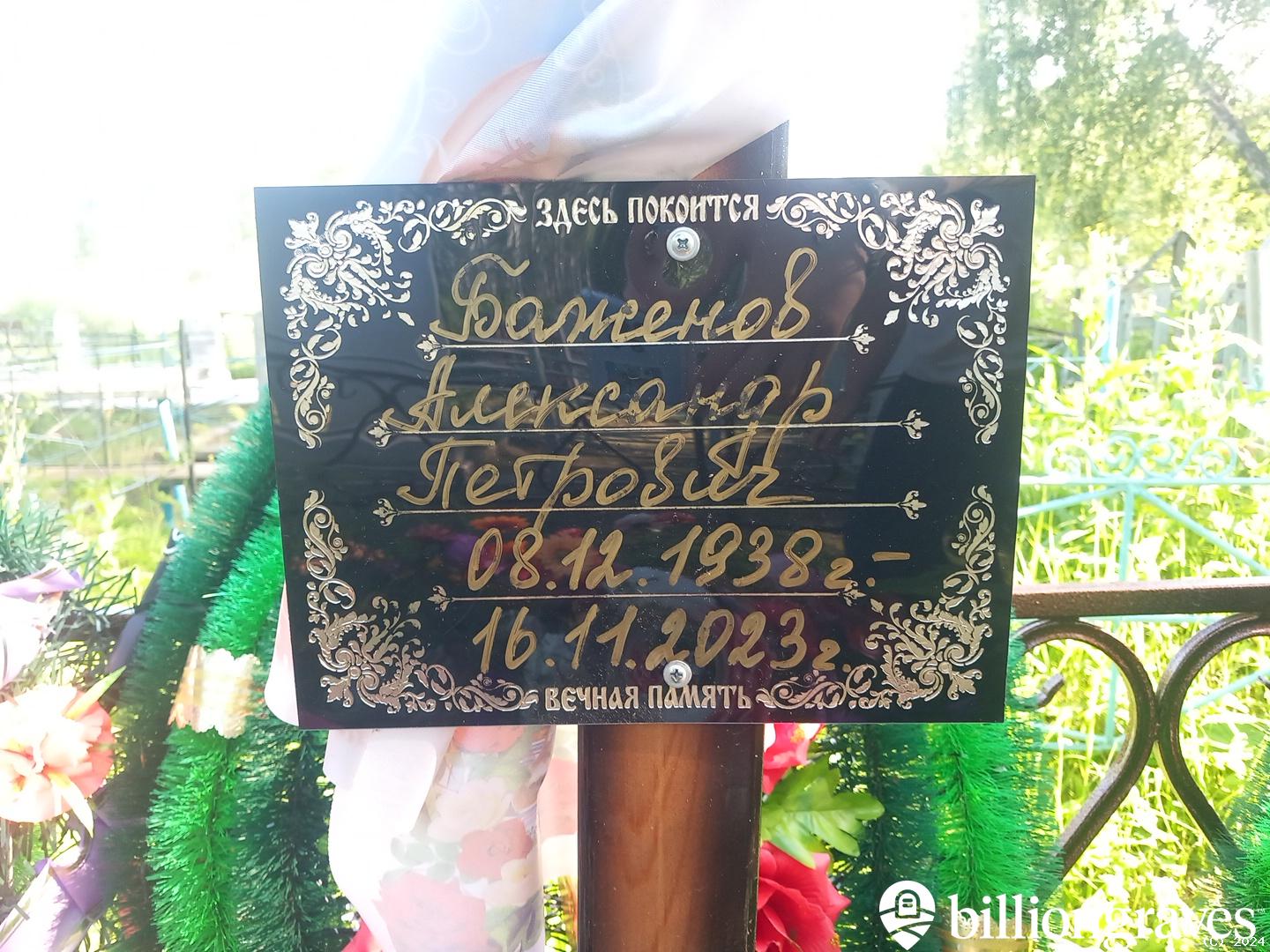Баженов Александр Петрович
