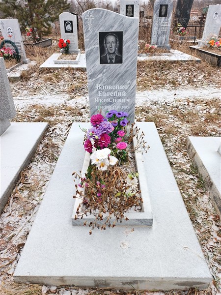 Вдовенко Евгений Яковлевич