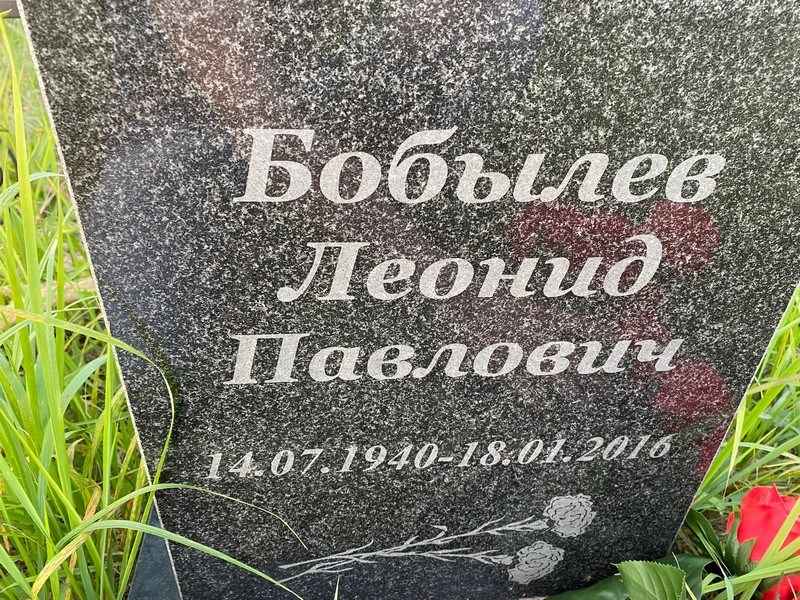 Бобылев