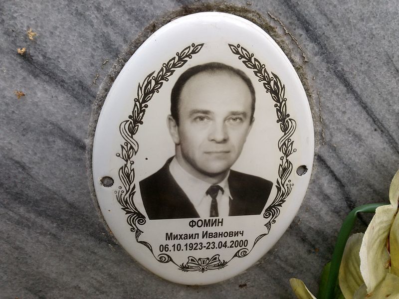 Фомин